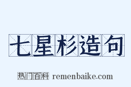 七星杉造句是什么意思的图片